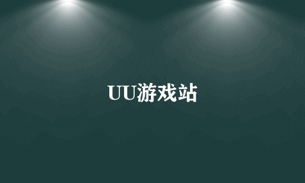 UU游戏站